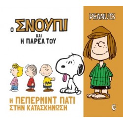 Ο ΣΝΟΥΠΙ ΚΑΙ Η ΠΑΡΕΑ ΤΟΥ 6: Η ΠΕΠΕΡΜΙΝΤ ΠΑΤΙ ΣΤΗΝ ΚΑΤΑΣΚΗΝΩΣΗ