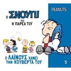 Ο ΣΝΟΥΠΙ ΚΑΙ Η ΠΑΡΕΑ ΤΟΥ 5: Ο ΛΑΙΝΟΥΣ ΧΑΝΕΙ ΤΗΝ ΚΟΥΒΕΡΤΑ ΤΟΥ