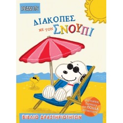 ΔΙΑΚΟΠΕΣ ΜΕ ΤΟΝ ΣΝΟΥΠΙ ΒΙΒΛΙΟ ΔΡΑΣΤΗΡΙΟΤΗΤΩΝ ΜΕ ΑΥΤΟΚΟΛΛΗΤΑ