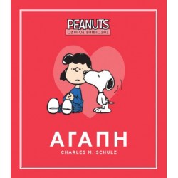 PEANUTS - ΟΔΗΓΟΣ ΕΠΙΒΙΩΣΗΣ 2: ΑΓΑΠΗ