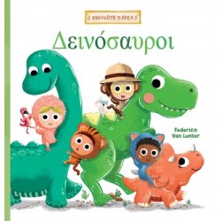 ΧΝΟΥΔΩΤΗ ΠΑΡΕΑ 1: ΔΕΙΝΟΣΑΥΡΟΙ