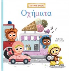 ΧΝΟΥΔΩΤΗ ΠΑΡΕΑ 2: ΟΧΗΜΑΤΑ