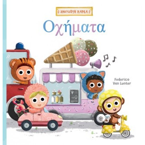 ΧΝΟΥΔΩΤΗ ΠΑΡΕΑ 2: ΟΧΗΜΑΤΑ