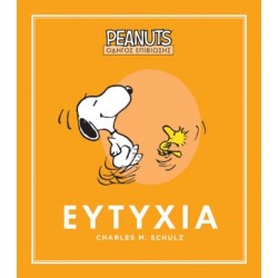 PEANUTS - ΟΔΗΓΟΣ ΕΠΙΒΙΩΣΗΣ 1: ΕΥΤΥΧΙΑ