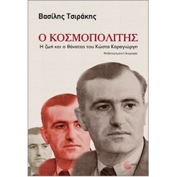 Ο ΚΟΣΜΟΠΟΛΙΤΗΣ Η ΖΩΗ ΚΑΙ Ο ΘΑΝΑΤΟΣ ΤΟΥ ΚΩΣΤΑ ΚΑΡΑΓΙΩΡΓΗ