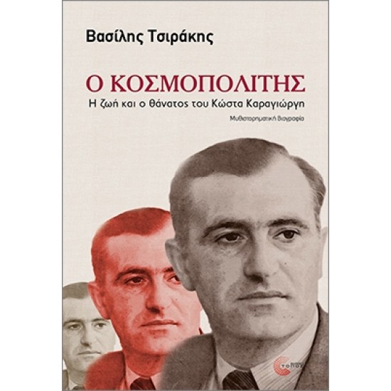 Ο ΚΟΣΜΟΠΟΛΙΤΗΣ Η ΖΩΗ ΚΑΙ Ο ΘΑΝΑΤΟΣ ΤΟΥ ΚΩΣΤΑ ΚΑΡΑΓΙΩΡΓΗ