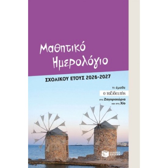 ΜΑΘΗΤΙΚΟ ΗΜΕΡΟΛΟΓΙΟ ΣΧΟΛΙΚΟΥ ΕΤΟΥΣ 2026-2027