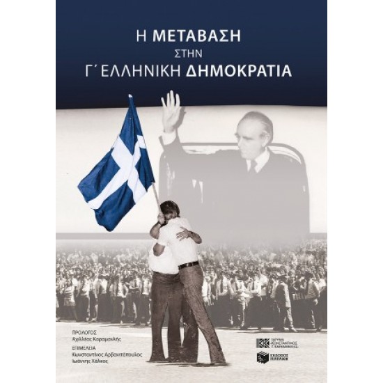 Η ΜΕΤΑΒΑΣΗ ΣΤΗΝ Γ΄ ΕΛΛΗΝΙΚΗ ΔΗΜΟΚΡΑΤΙΑ