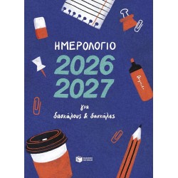 ΗΜΕΡΟΛΟΓΙΟ ΓΙΑ ΔΑΣΚΑΛΟΥΣ ΚΑΙ ΔΑΣΚΑΛΕΣ 2026-2027