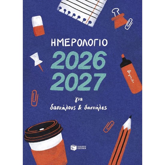 ΗΜΕΡΟΛΟΓΙΟ ΓΙΑ ΔΑΣΚΑΛΟΥΣ ΚΑΙ ΔΑΣΚΑΛΕΣ 2026-2027
