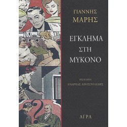 ΕΓΚΛΗΜΑ ΣΤΗ ΜΥΚΟΝΟ ΑΣΤΥΝΟΜΙΚΟ ΜΥΘΙΣΤΟΡΗΜΑ