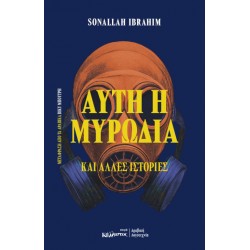 ΑΥΤΗ Η ΜΥΡΩΔΙΑ ΚΑΙ ΑΛΛΕΣ ΙΣΤΟΡΙΕΣ (ΑΙΓΥΠΤΟΣ)