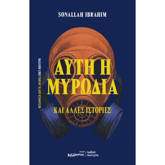 ΑΥΤΗ Η ΜΥΡΩΔΙΑ ΚΑΙ ΑΛΛΕΣ ΙΣΤΟΡΙΕΣ (ΑΙΓΥΠΤΟΣ)