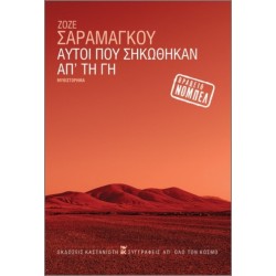 ΑΥΤΟΙ ΠΟΥ ΣΗΚΩΘΗΚΑΝ ΑΠ' ΤΗ ΓΗ (ΧΑΡΤΟΔΕΤΗ ΕΚΔΟΣΗ)