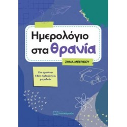 ΗΜΕΡΟΛΟΓΙΟ ΣΤΑ ΘΡΑΝΙΑ 2026 3η ΕΚΔΟΣΗ