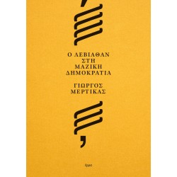 Ο ΛΕΒΙΑΘΑΝ ΣΤΗ ΜΑΖΙΚΗ ΔΗΜΟΚΡΑΤΙΑ