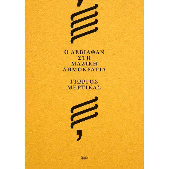 Ο ΛΕΒΙΑΘΑΝ ΣΤΗ ΜΑΖΙΚΗ ΔΗΜΟΚΡΑΤΙΑ