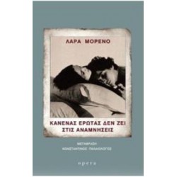 ΚΑΝΕΝΑΣ ΕΡΩΤΑΣ ΔΕΝ ΖΕΙ ΣΤΙΣ ΑΝΑΜΝΗΣΕΙΣ