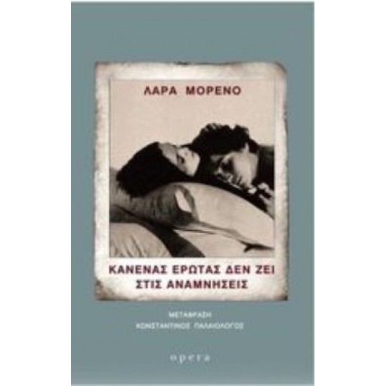ΚΑΝΕΝΑΣ ΕΡΩΤΑΣ ΔΕΝ ΖΕΙ ΣΤΙΣ ΑΝΑΜΝΗΣΕΙΣ