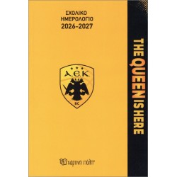 ΣΧΟΛΙΚΟ ΗΜΕΡΟΛΟΓΙΟ 2026-2027 ΑΕΚ