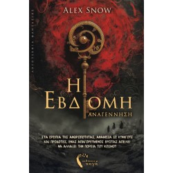 Η ΕΒΔΟΜΗ ΑΝΑΓΕΝΝΗΣΗ