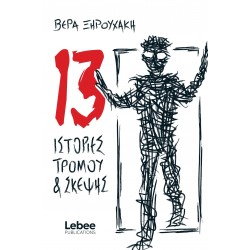 13 ΙΣΤΟΡΙΕΣ ΤΡΟΜΟΥ ΚΑΙ ΣΚΕΨΗΣ