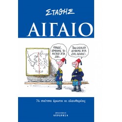 ΑΙΓΑΙΟ ( ΣΤΑΘΗΣ )