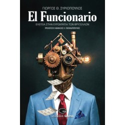 EL FUNCIONARIO : ΕΛΕΓΕΙΑ ΣΤΗΝ ΕΥΡΩΚΡΑΤΙΑ ΤΩΝ ΒΡΥΞΕΛΛΩΝ