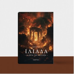 ΙΛΙΑΔΑ : Η ΟΡΓΗ ΤΟΥ ΑΧΙΛΛΕΑ