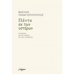 ΠΑΝΤΑ ΕΚ ΤΩΝ ΥΣΤΕΡΩΝ