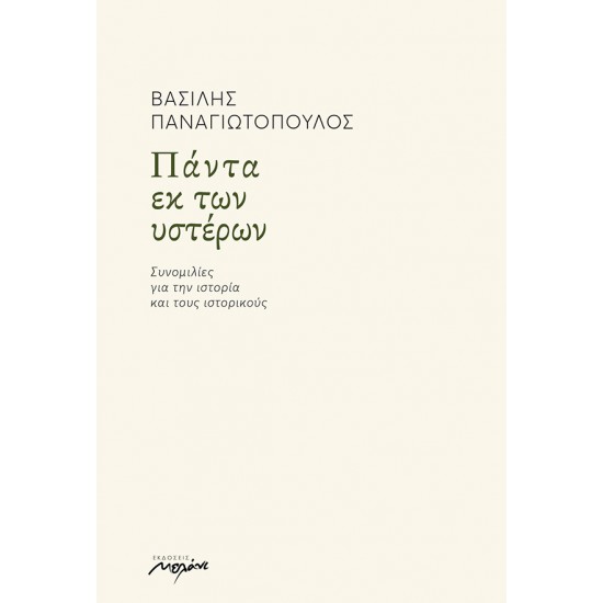 ΠΑΝΤΑ ΕΚ ΤΩΝ ΥΣΤΕΡΩΝ