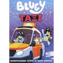 BLUEY: ΤΑΞΙ