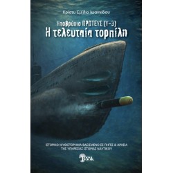 ΥΠΟΒΡΥΧΙΟΝ ΠΡΩΤΕΥΣ (Υ-3) Η ΤΕΛΕΥΤΑΙΑ ΤΟΡΠΙΛΗ