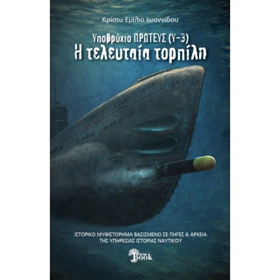 ΥΠΟΒΡΥΧΙΟΝ ΠΡΩΤΕΥΣ (Υ-3) Η ΤΕΛΕΥΤΑΙΑ ΤΟΡΠΙΛΗ