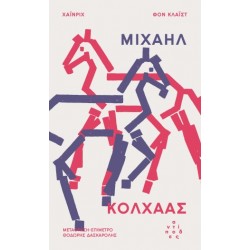 ΜΙΧΑΗΛ ΚΟΛΧΑΑΣ