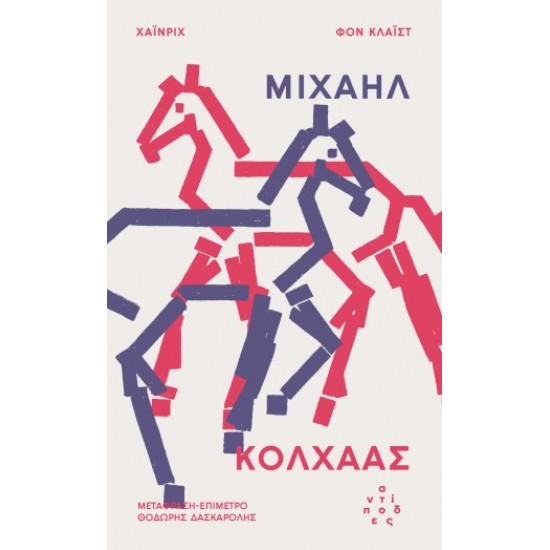 ΜΙΧΑΗΛ ΚΟΛΧΑΑΣ