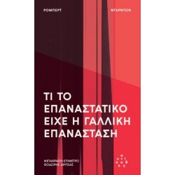 ΤΙ ΤΟ ΕΠΑΝΑΣΤΑΤΙΚΟ ΕΊΧΕ Η ΓΑΛΛΙΚΗ ΕΠΑΝΆΣΤΑΣΗ
