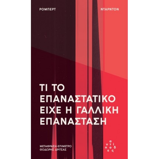 ΤΙ ΤΟ ΕΠΑΝΑΣΤΑΤΙΚΟ ΕΊΧΕ Η ΓΑΛΛΙΚΗ ΕΠΑΝΆΣΤΑΣΗ