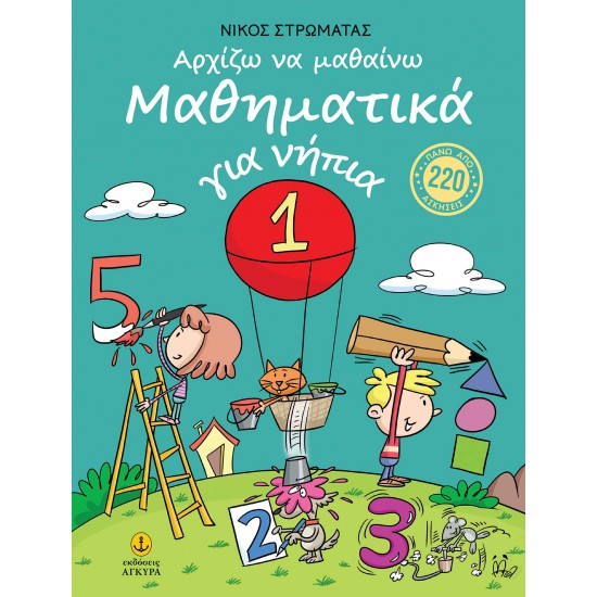 ΑΡΧΙΖΩ ΝΑ ΜΑΘΑΙΝΩ ΜΑΘΗΜΑΤΙΚΑ ΓΙΑ ΝΗΠΙΑ 1