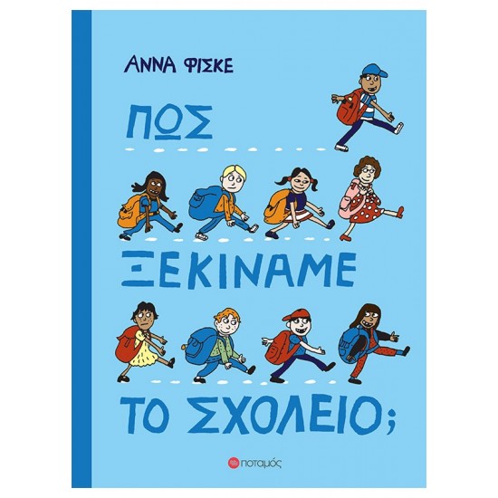 ΠΩΣ ΞΕΚΙΝΑΜΕ ΤΟ ΣΧΟΛΕΙΟ;