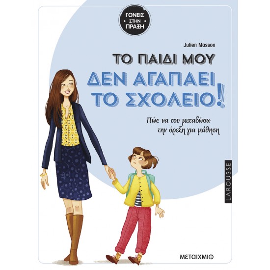 TΟ ΠΑΙΔΙ ΜΟΥ ΔΕΝ ΑΓΑΠΑΕΙ ΤΟ ΣΧΟΛΕΙΟ :ΠΩΣ ΝΑ ΤΟΥ ΜΕΤΑΔΩΣΩ ΤΗΝ ΟΡΕΞΗ ΓΙΑ ΜΑΘΗΣΗ;