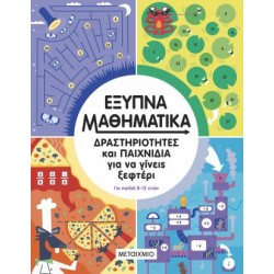 ΕΞΥΠΝΑ ΜΑΘΗΜΑΤΙΚΑ