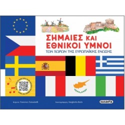 ΣΗΜΑΙΕΣ ΚΑΙ ΕΘΝΙΚΟΙ ΥΜΝΟΙ ΤΩΝ ΧΩΡΩΝ ΤΗΣ ΕΥΡΩΠΑΙΚΗΣ ΕΝΩΣΗΣ