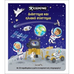 ΔΙΑΣΤΗΜΑ ΚΑΙ ΗΛΙΑΚΟ ΣΥΣΤΗΜΑ