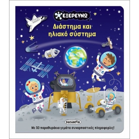 ΔΙΑΣΤΗΜΑ ΚΑΙ ΗΛΙΑΚΟ ΣΥΣΤΗΜΑ