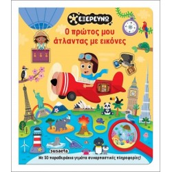 Ο ΠΡΩΤΟΣ ΜΟΥ ΑΤΛΑΝΤΑΣ ΜΕ ΕΙΚΟΝΕΣ