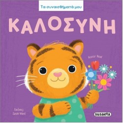 ΤΑ ΣΥΝΑΙΣΘΗΜΑΤΑ ΜΟΥ : ΚΑΛΟΣΥΝΗ