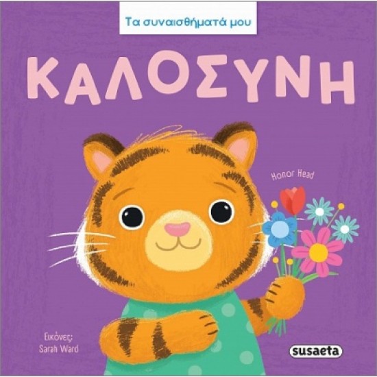 ΤΑ ΣΥΝΑΙΣΘΗΜΑΤΑ ΜΟΥ : ΚΑΛΟΣΥΝΗ