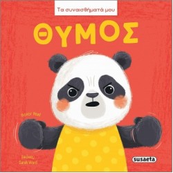 ΤΑ ΣΥΝΑΙΣΘΗΜΑΤΑ ΜΟΥ : ΘΥΜΟΣ