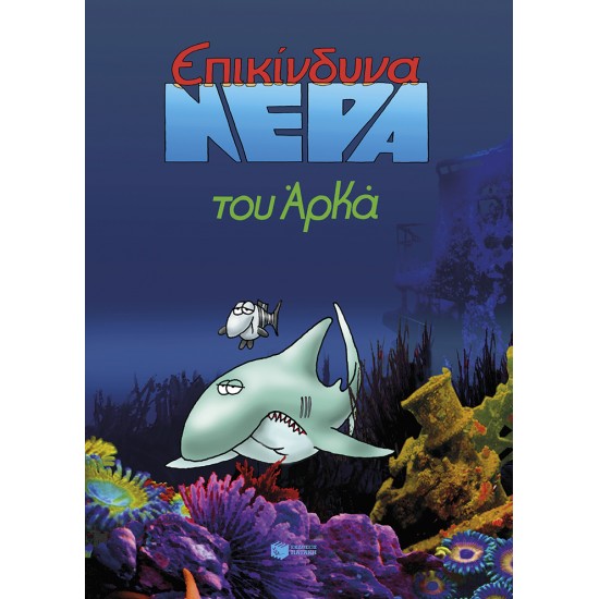 ΕΠΙΚΙΝΔΥΝΑ ΝΕΡΑ (ΕΠΙΤΟΜΟ)